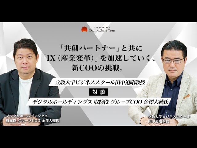 共創パートナー」と共に「IX（産業変革）」を加速していく、新COOの