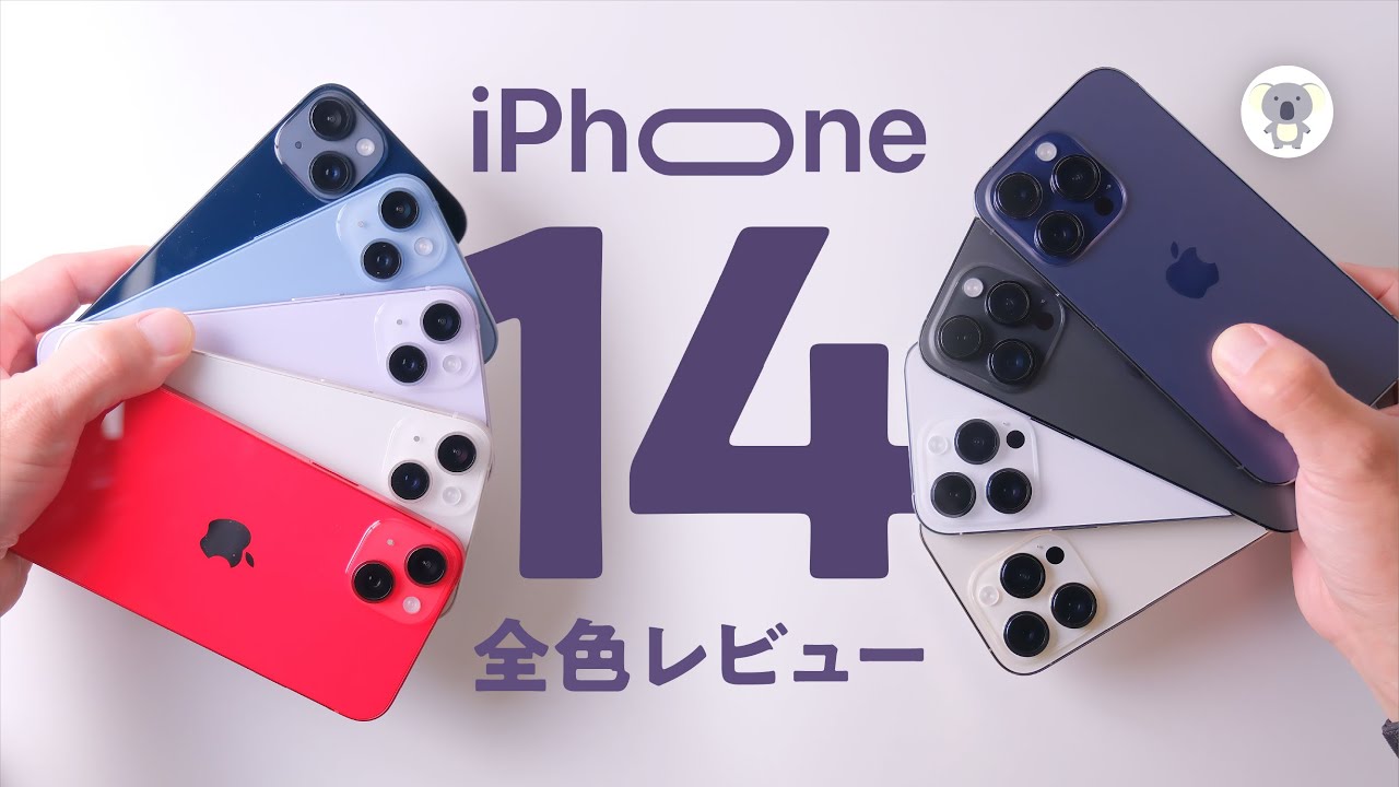 今年も全色見れる】iPhone14/14Pro/14ProMax 発売日 アレが超絶進化