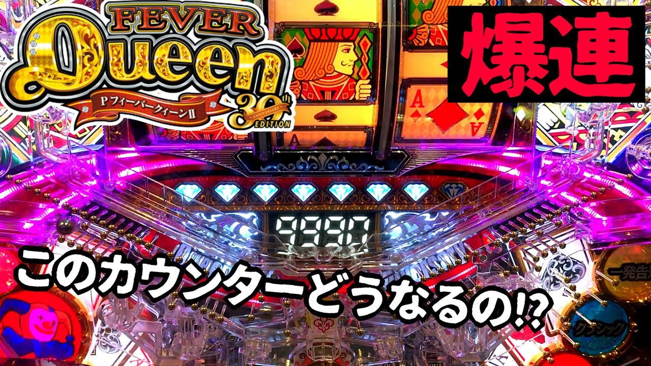 一撃一万発！？久しぶりの爆連【PFクィーンII 30th ANNIVERSARY