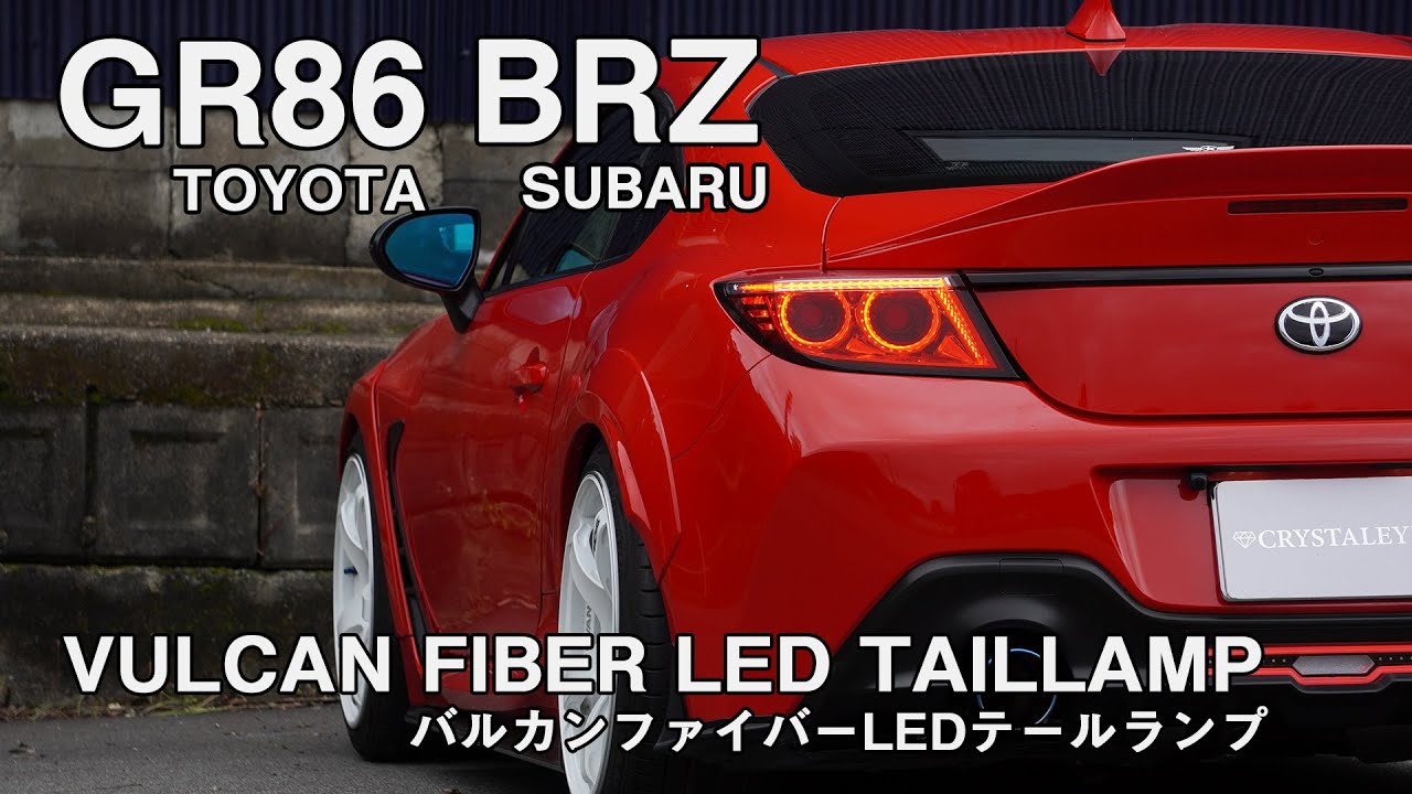 トヨタ GR86 (ZN8) スバルBRZ （ZD8) バルカンファイバーLEDテールランプ