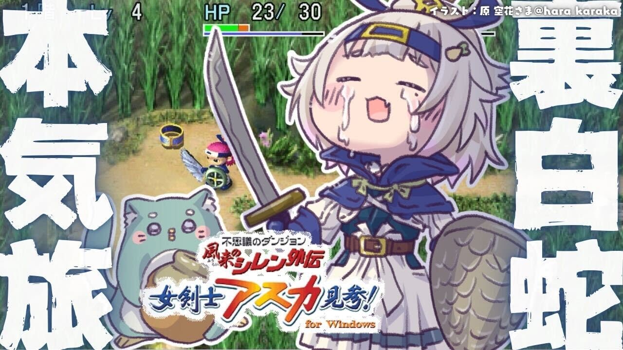 04【 風来のシレン外伝 女剣士アスカ見参! 】年末チャレンジ🍙超難関