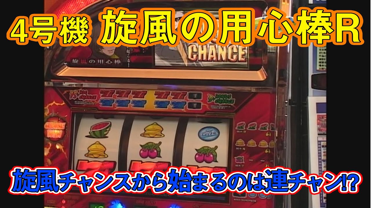 4号機 「旋風の用心棒R」の徹底解説をいまさらお届け！ - YouTube