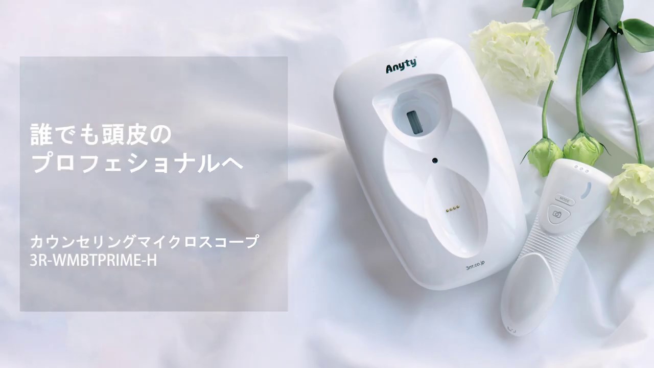 カウンセリングマイクロスコープ頭皮用 3R-WMBTPRIME-H | スリーアール