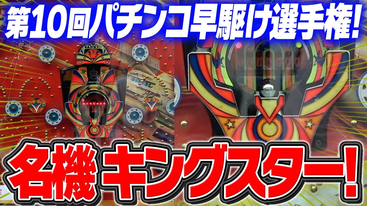 Announcement and the famous machine [King Star] 10th Pachinko