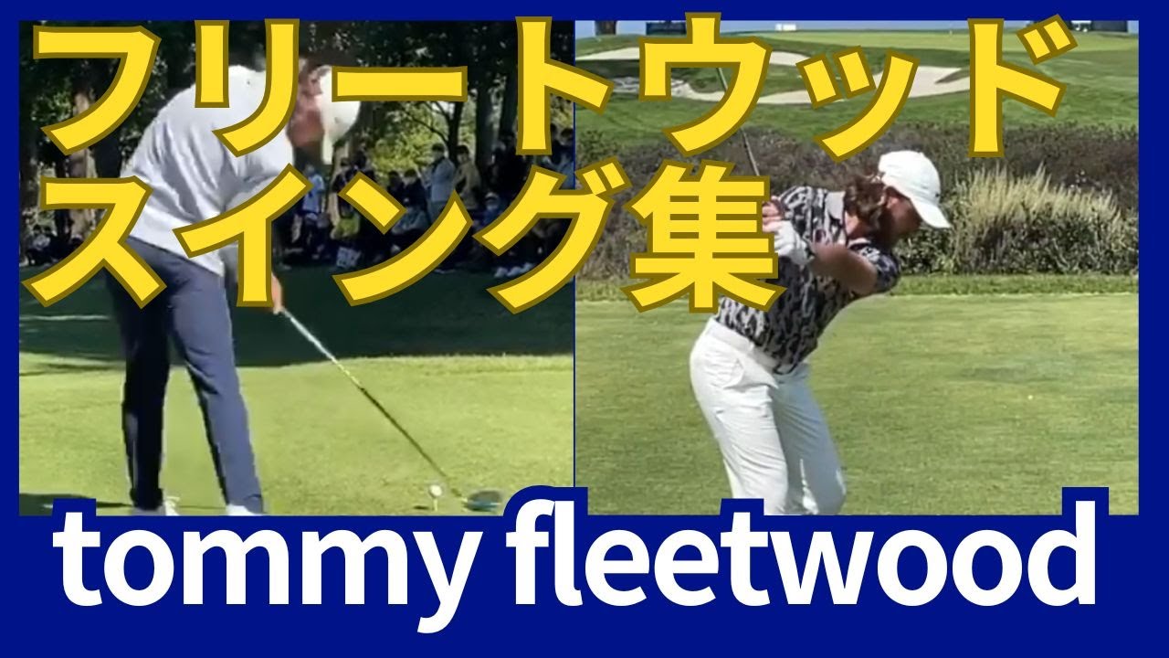 トミー・フリートウッド】スイング集 tommy fleetwood swing - YouTube