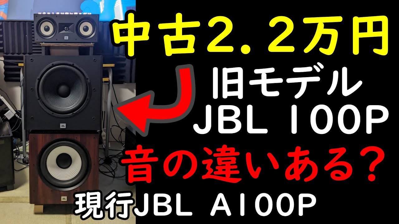 掘り出し物！】25㎝中古サブウーファーのおすすめはJBL Arena SUB100P
