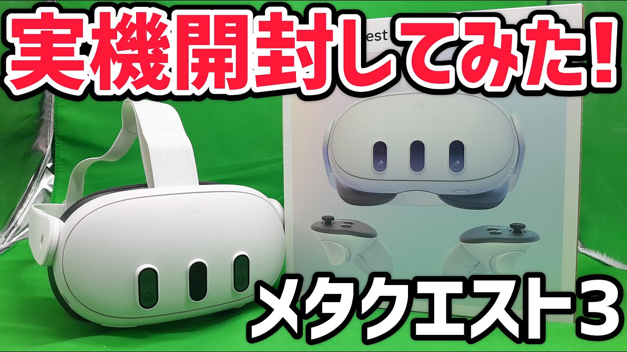 Meta Quest 3】次世代VRゴーグル｢Quest 3｣実機開封してみた！【メタ