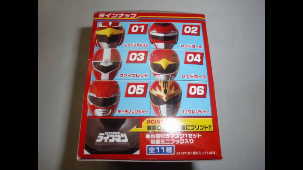 スーパー戦隊マスクコレクションⅡ 赤の伝説 一部レビュー - YouTube