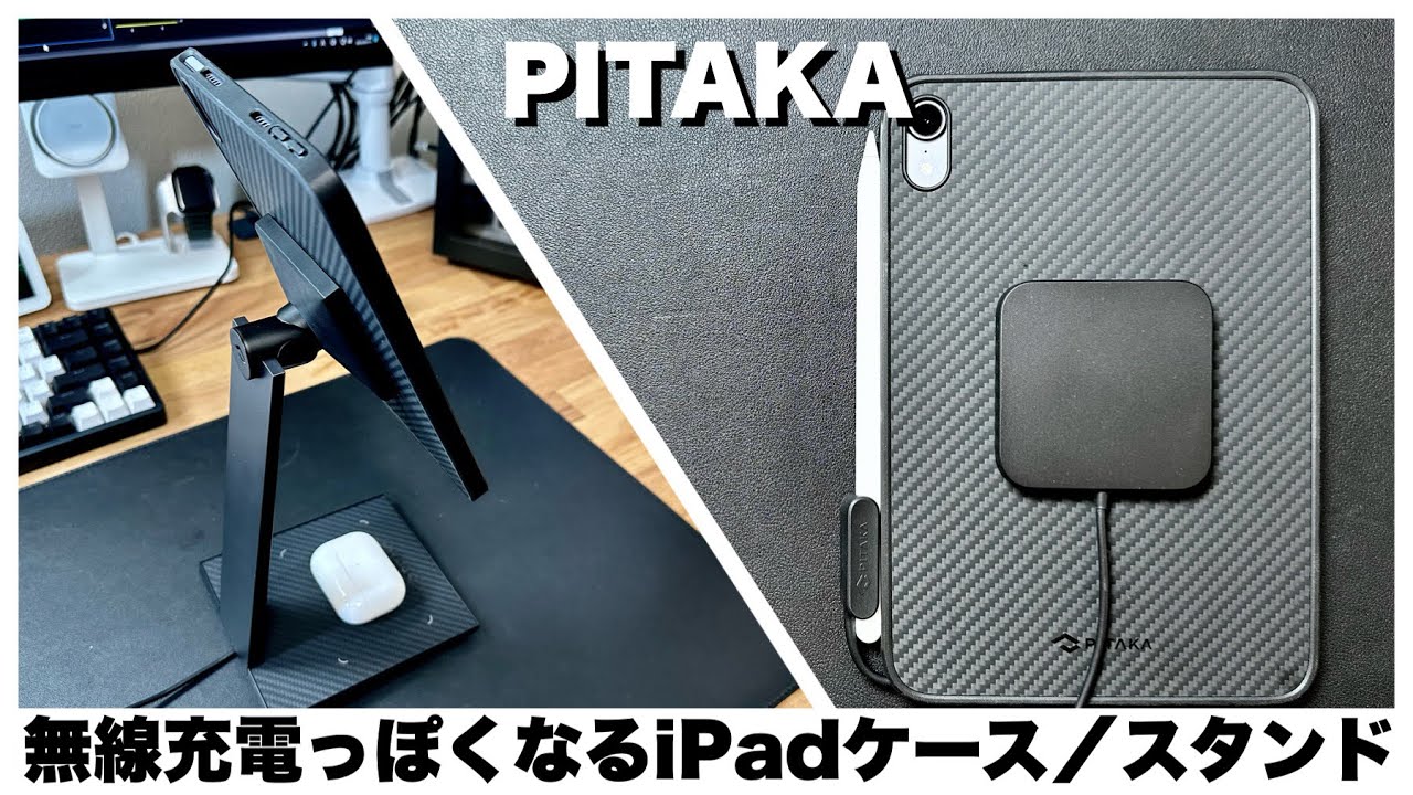革新的】PITAKAのiPadを無線充電っぽくすることができるケース
