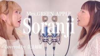 女性がハモって歌う】Soranji / Mrs. GREEN APPLE Covered by 奈良姉妹