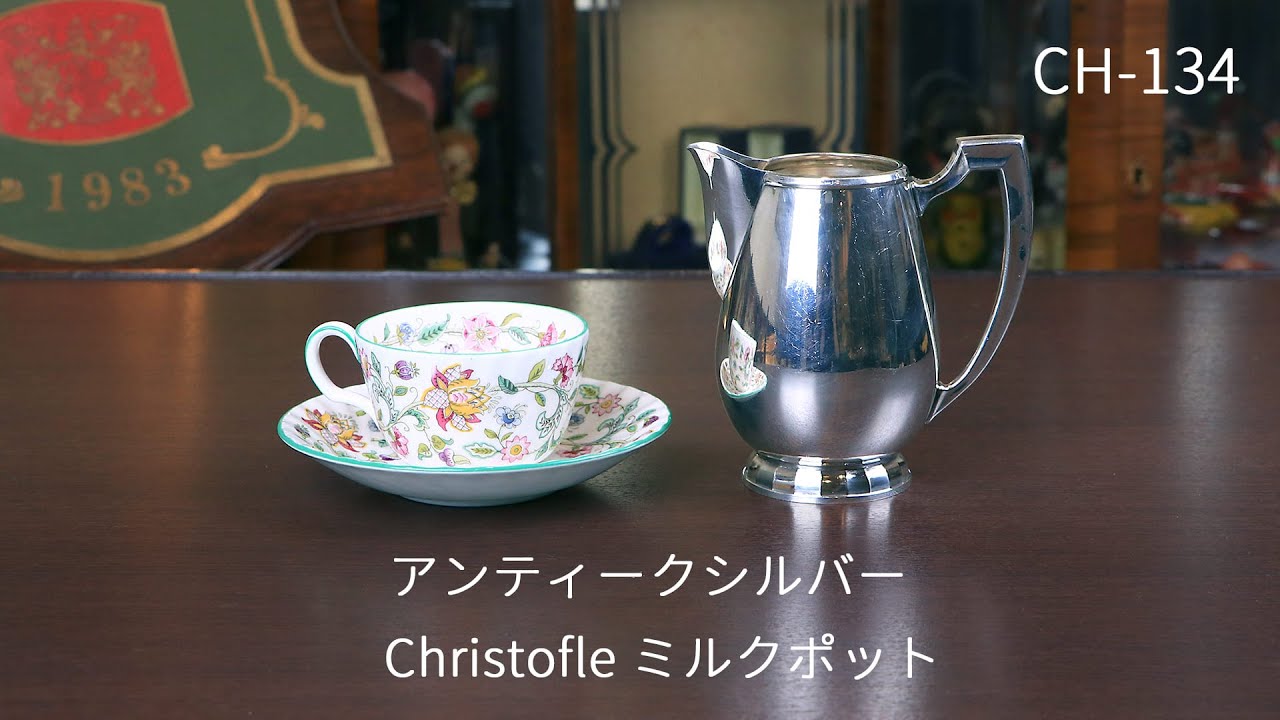 中古】Christofle(クリストフル) ホテル用ミルクポット ch-134