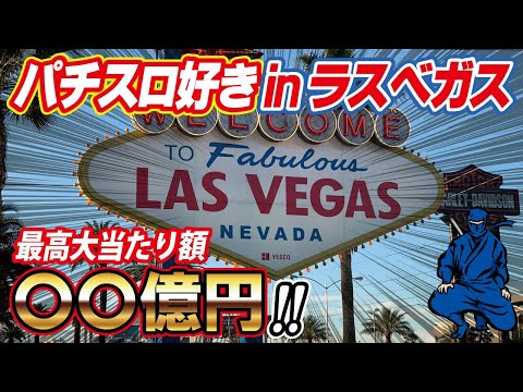 パチスロ好き】から見たラスベガスのカジノスロットマシン！でるおin