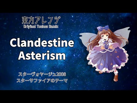 東方アレンジ】Clandestine Asterism【スターヴォヤージュ2008】 - YouTube