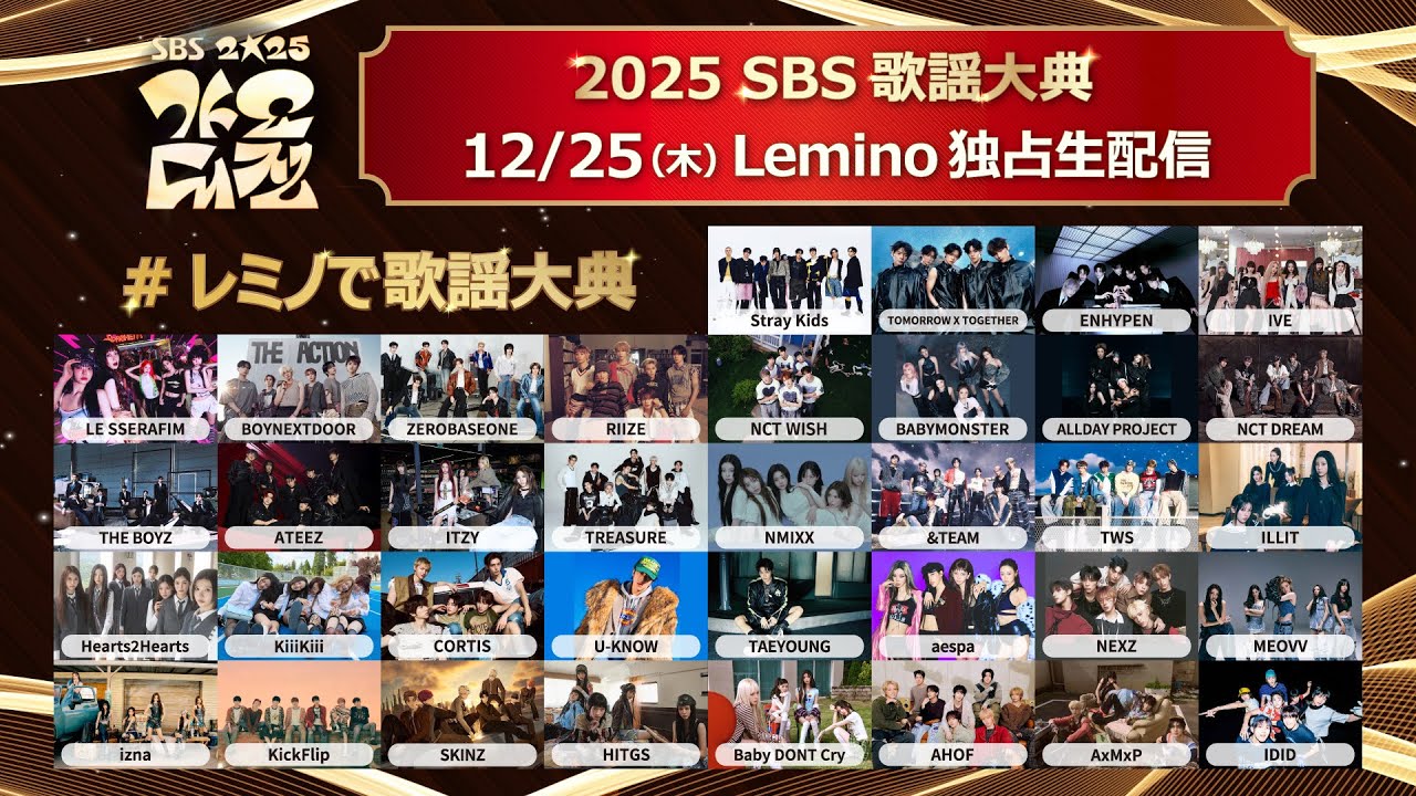 12月25日独占生配信！StrayKids、TXT、ENHYPEN ら出演『2025 SBS歌謡
