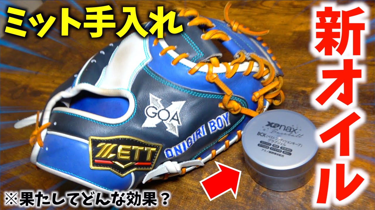 ZETTプロステのキャッチャーミットを新オイルを使って手入れどんな
