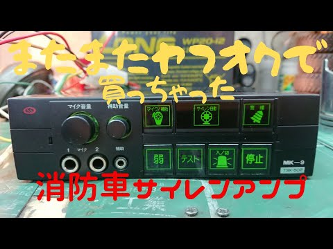 消防車サイレンアンプをヤフオクで買ってみた。MK－9 I bought a