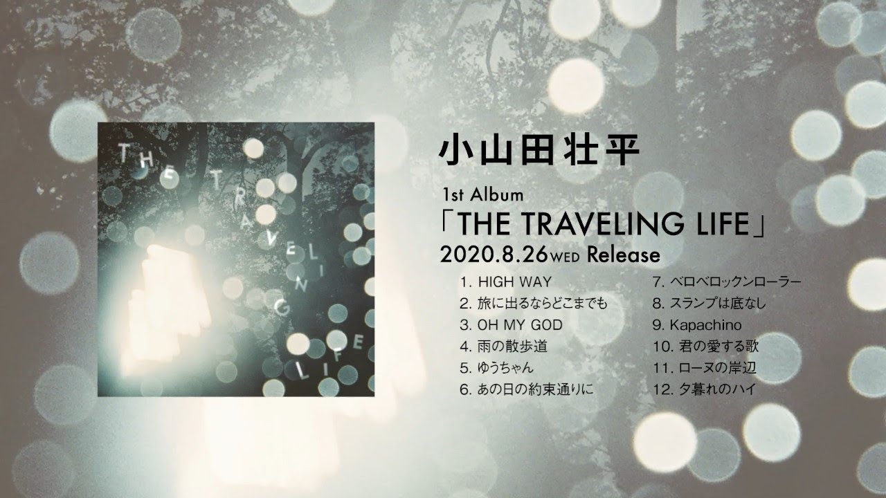 小山田壮平 1st Album 「THE TRAVELING LIFE」 (Teaser Movie) - YouTube