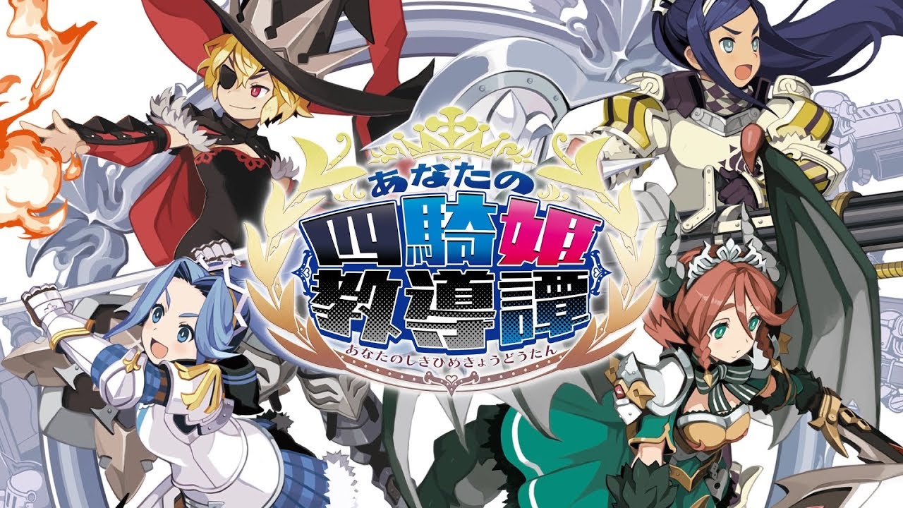 あなたの四騎姫教導譚 プロモーションムービー第1弾 - YouTube