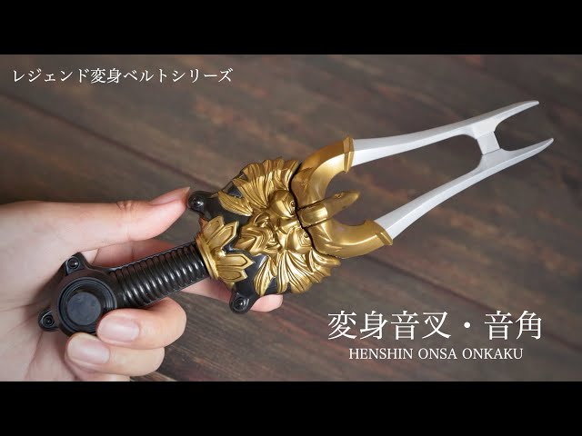 レジェンド版 変身音叉・音角 レビュー【仮面ライダー響鬼】/Legend
