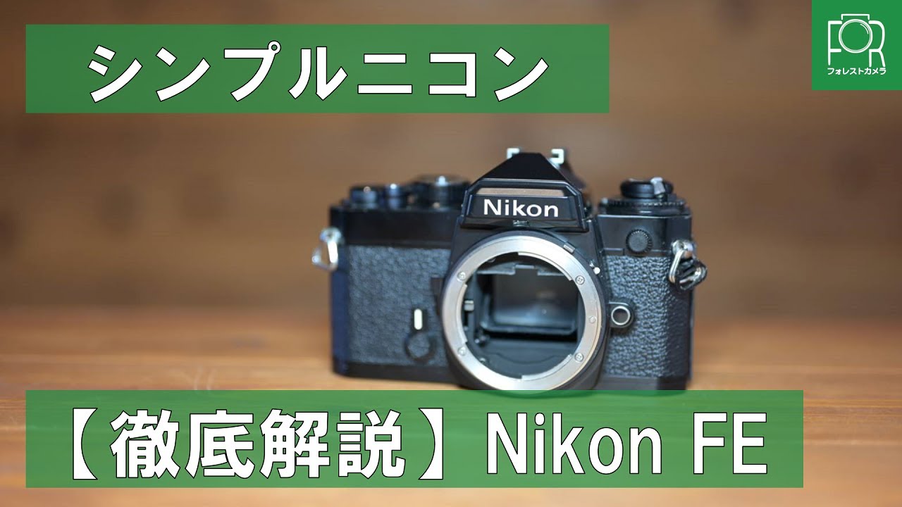 シンプルニコン】カメラ専門店がNikon FEの特徴・使い方を徹底解説