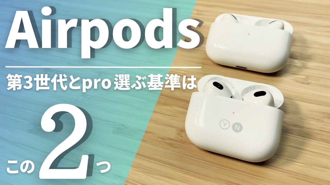 あなたはどっち？】僕がAirPodsProからAirPods第3世代に買い替えた理由