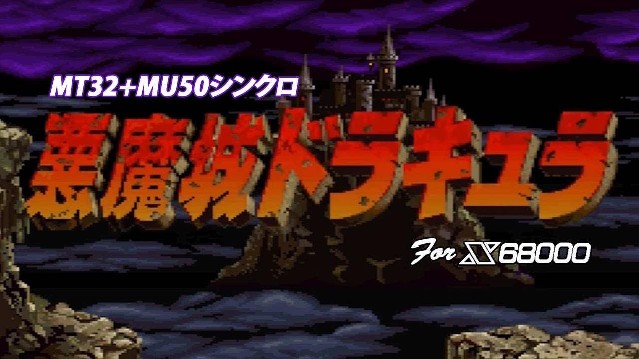悪魔城ドラキュラ(Castlevania) X68000版 (MT-32+ MU50) 実機プレイ