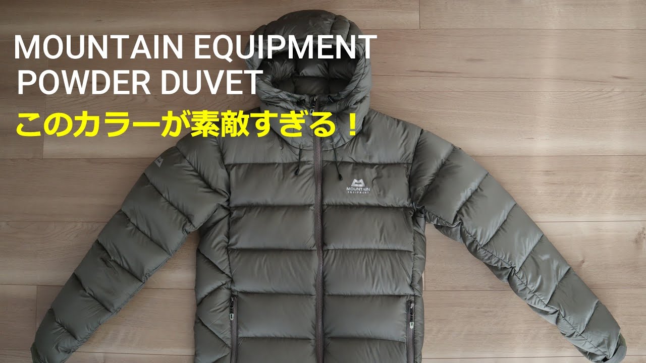 マウンテンイクイップメント】700フィルパワーのダウンジャケット