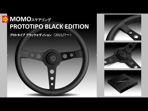 MOMOステアリング『PROTOTIPOBLACK EDITION(プロトタイプ ブラック