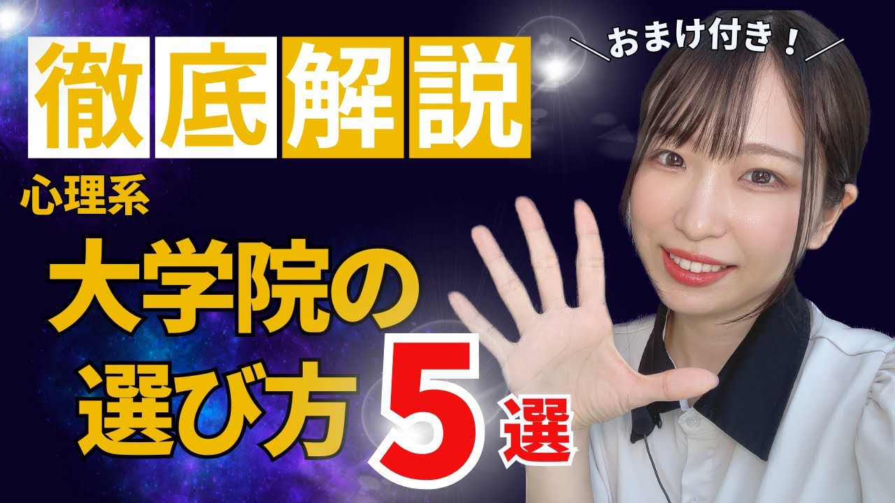 徹底解説】失敗しない❗️心理系大学院の選び方❗️【チェックシートの