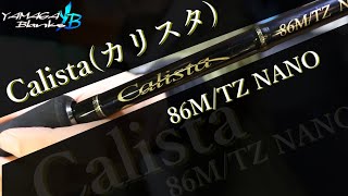 エギングロッド】ヤマガブランクスCalista(カリスタ) 86M/TZ NANO