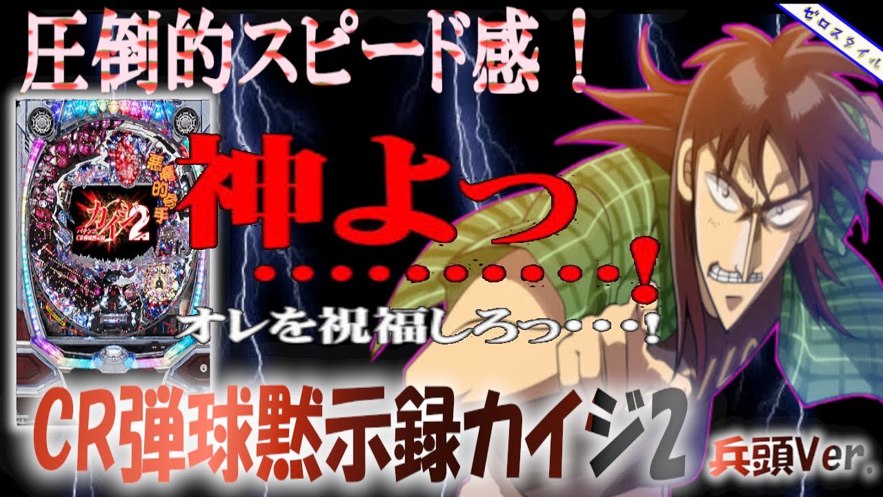CR弾球黙示録カイジ2 兵藤】懐かしい機種打ってみた【第350章】 - YouTube