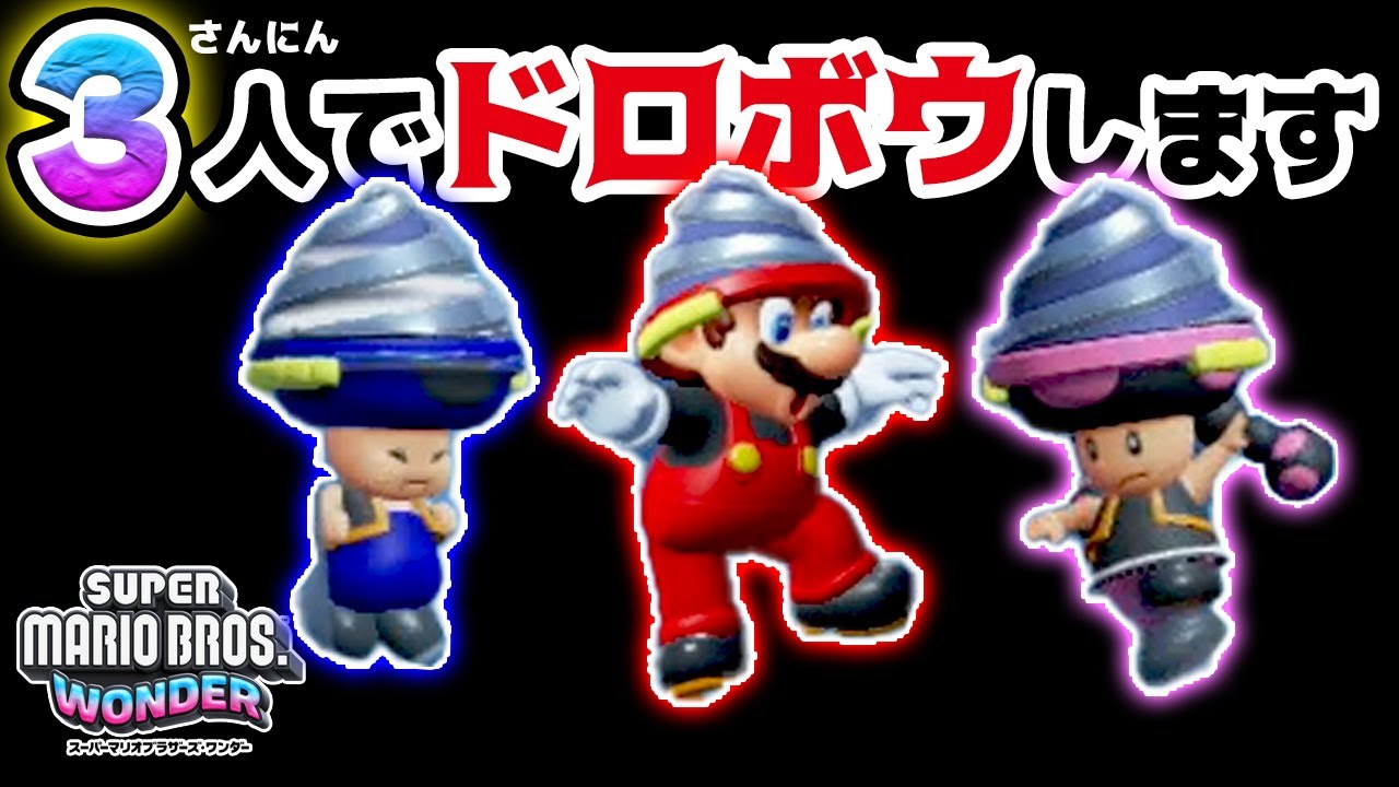 Wonder transforms into a drill and steals with three friends