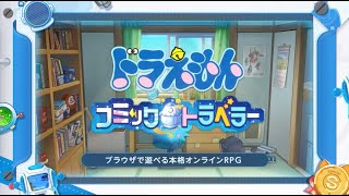 ドラえもん コミックトラベラー』ティザーPV公開！｜ドラえもんチャンネル