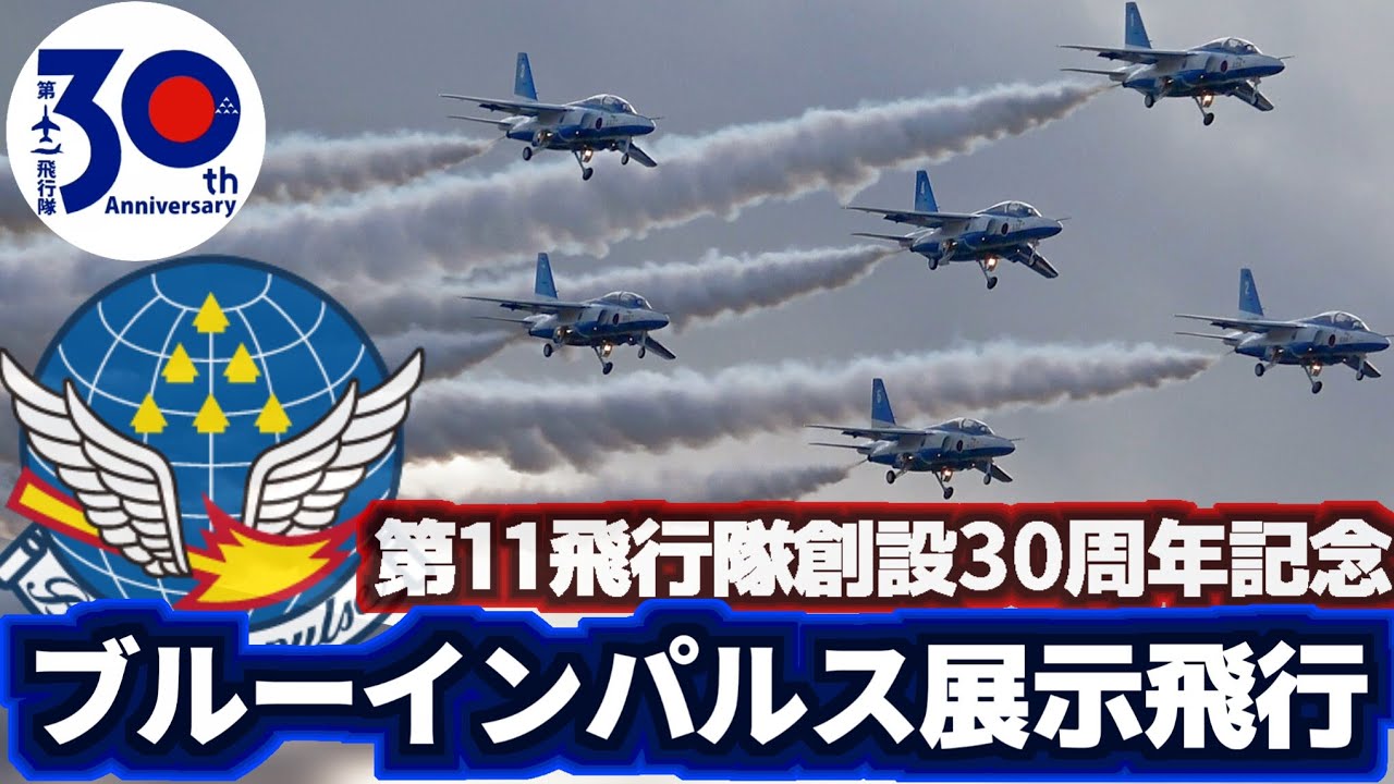 課目名・BGM付】第11飛行隊 創隊30周年記念式典 ブルーインパルス展示