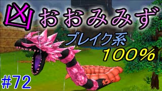 ドラゴンクエストモンスターズジョーカー3 【DQMJ3】 #72 凶おお