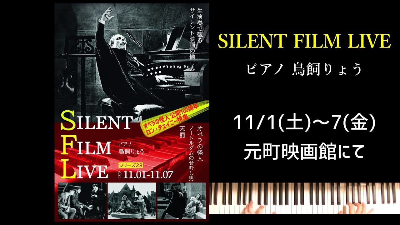 SILENT FILM LIVE シリーズ28 - 無声映画振興会