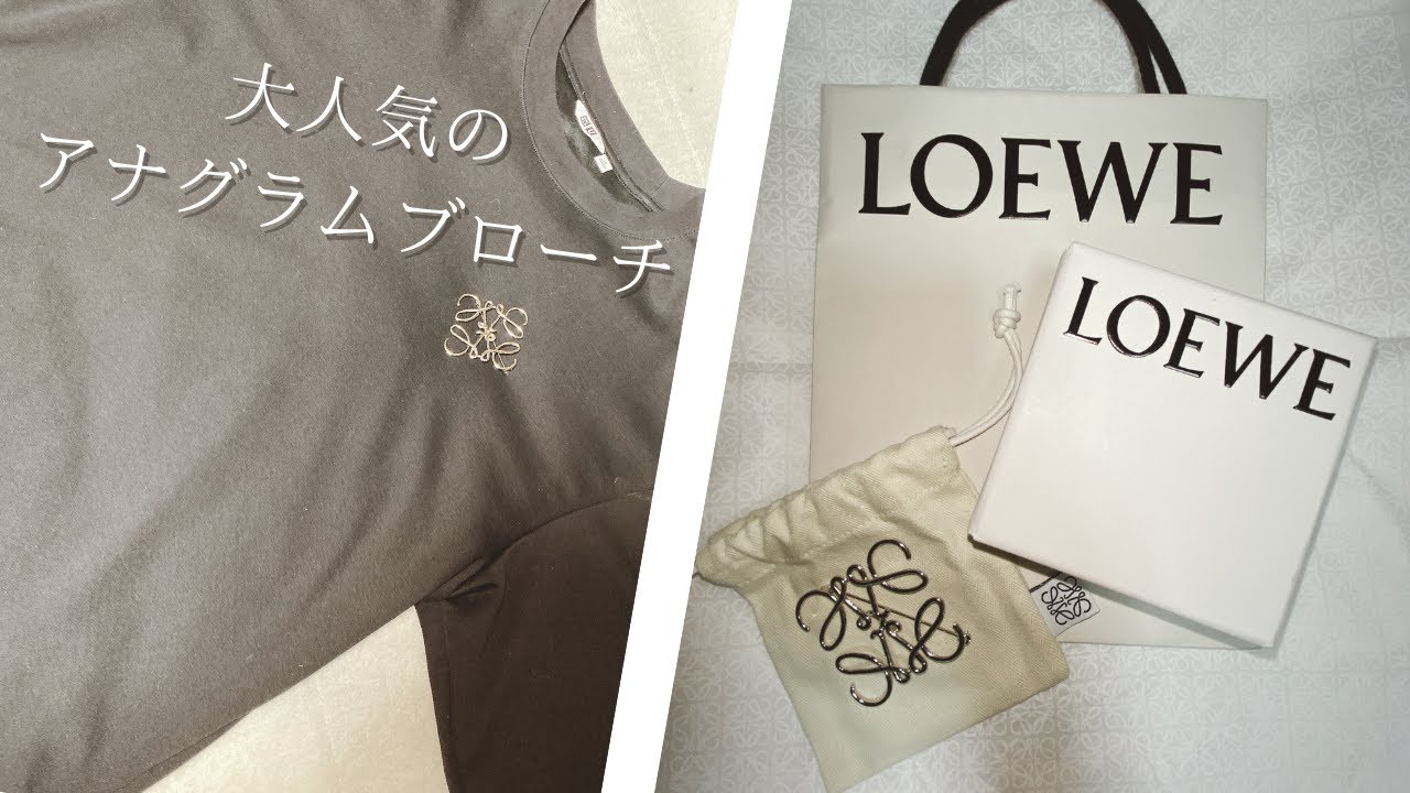 万能】LOEWEのブランドロゴをモチーフにしたアナグラムブローチ