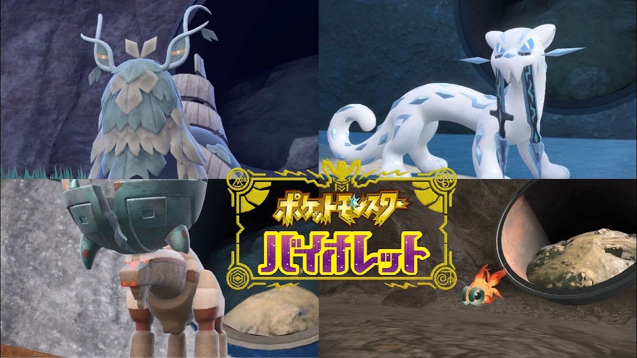 ポケモンSV】準伝説ポケモン入手・杭の場所 チオンジェン、パオジアン