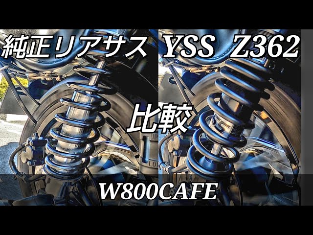 W800CAFE】 純正リアサスとYSS製リアサスの動きを比較してみよう - YouTube