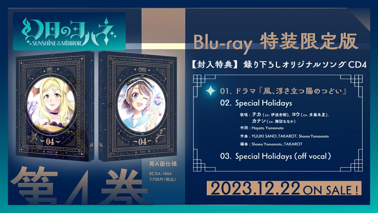 試聴動画】ドラマ『風、浮き立つ陽のつどい』／楽曲『Special Holidays