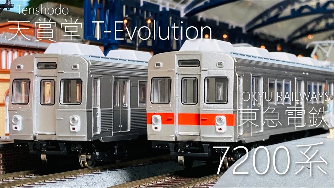 鉄道模型】天賞堂 T-Evolution 東急7200系 - YouTube