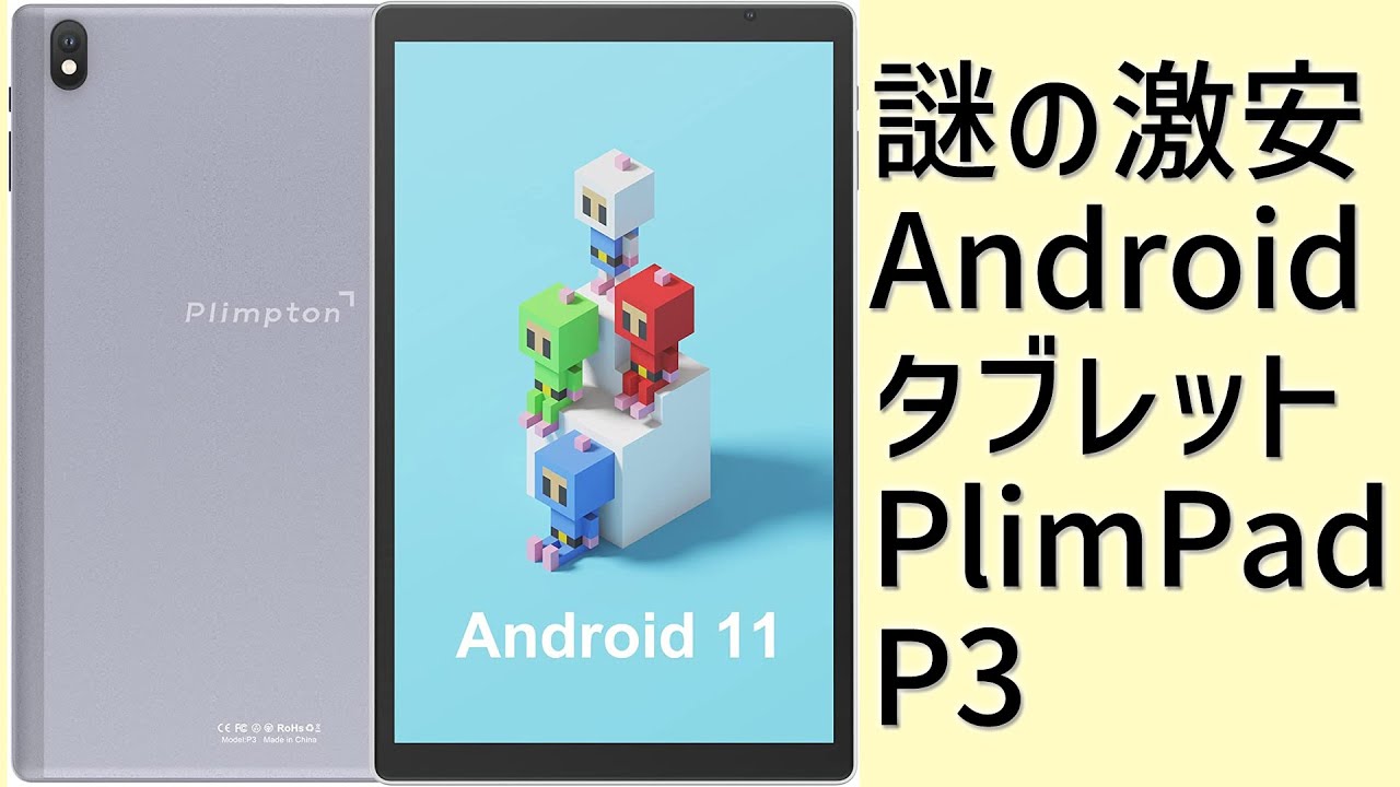開封】Plimpton (プリントン) PlimPad P3 激安Androidタブレット