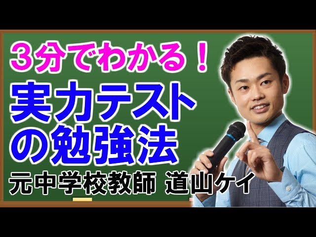 中学校の実力テストの勉強法 （道山ケイ） - YouTube