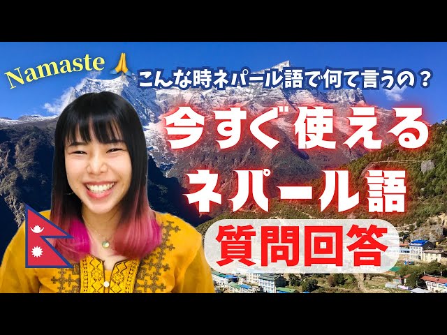 ネパール語講座】これだけ覚えればOK!今すぐ使えるネパール語・質問