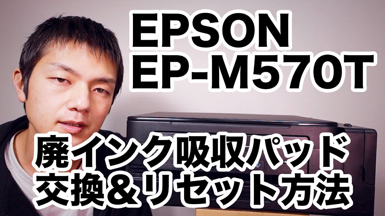 EPSON EP M570T 廃インク吸収パッド交換＆リセット方法 - YouTube