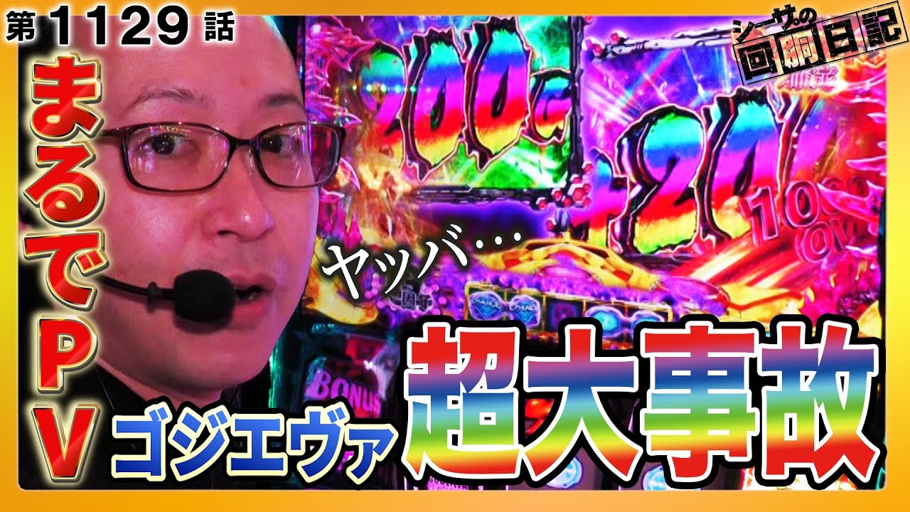 まるでPV！スマスロゴジエヴァで超大事故上乗せの瞬間！『シーサ。の回