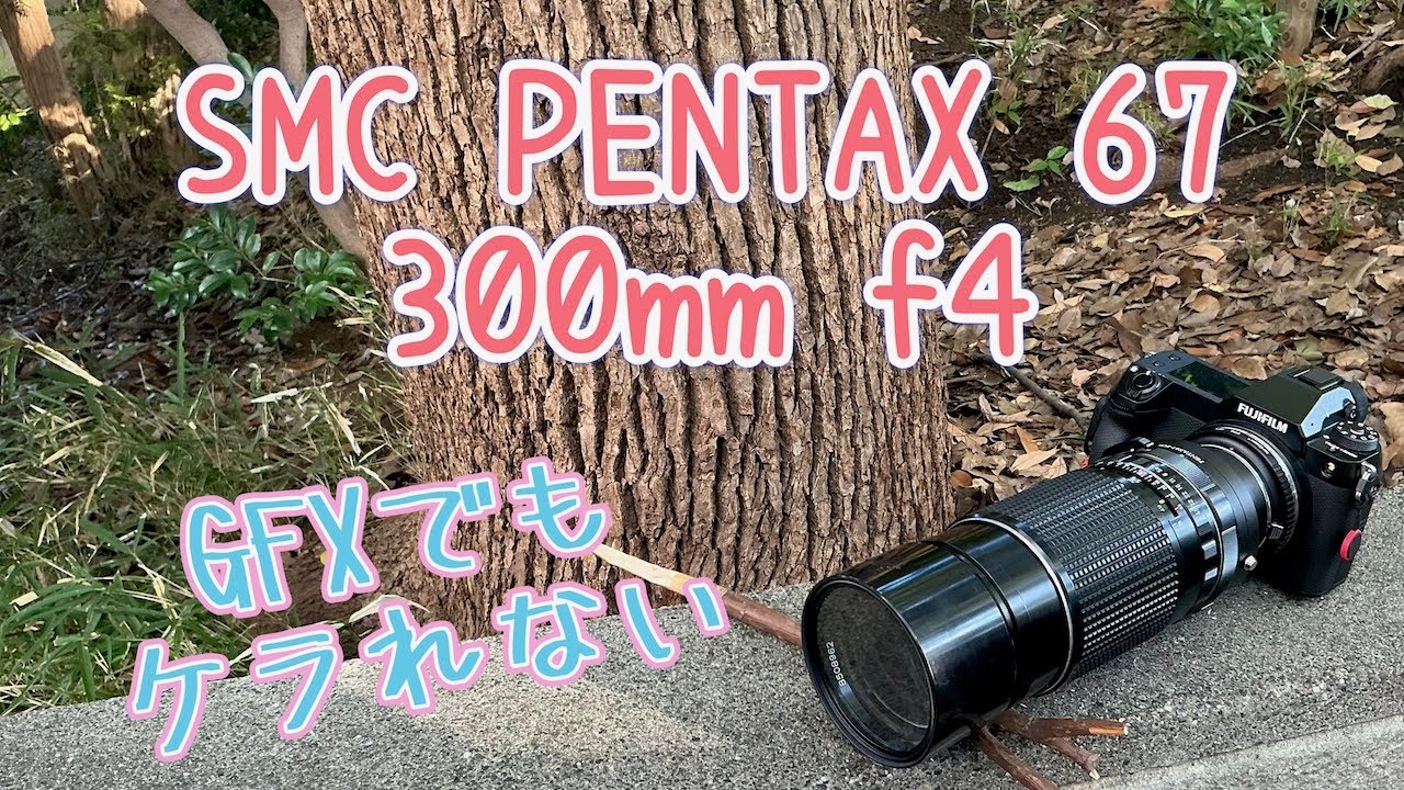 GFXで使えるレンズ part.14【SMC PENTAX 67 300mm f4】 - YouTube