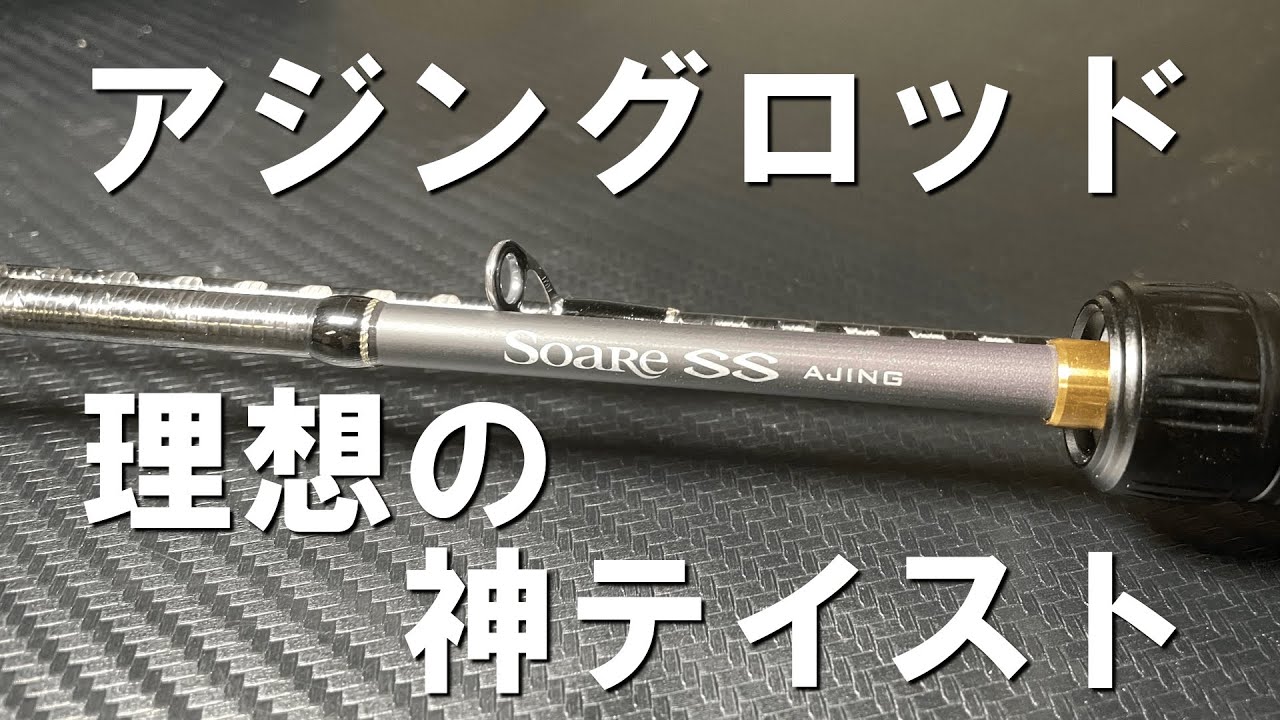 アジング初心者必見！神テイストロッド爆誕？・SHIMANO Soare SS 最新
