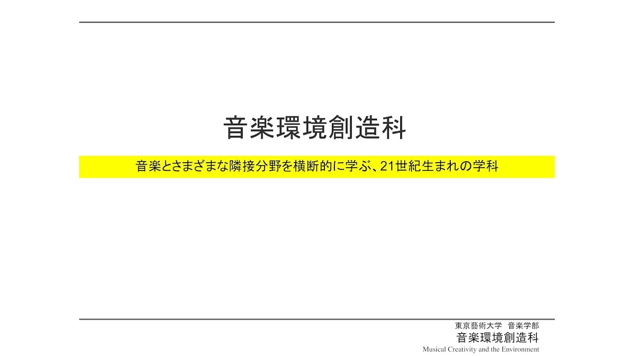 学科説明会 – 東京藝術大学 音楽環境創造科