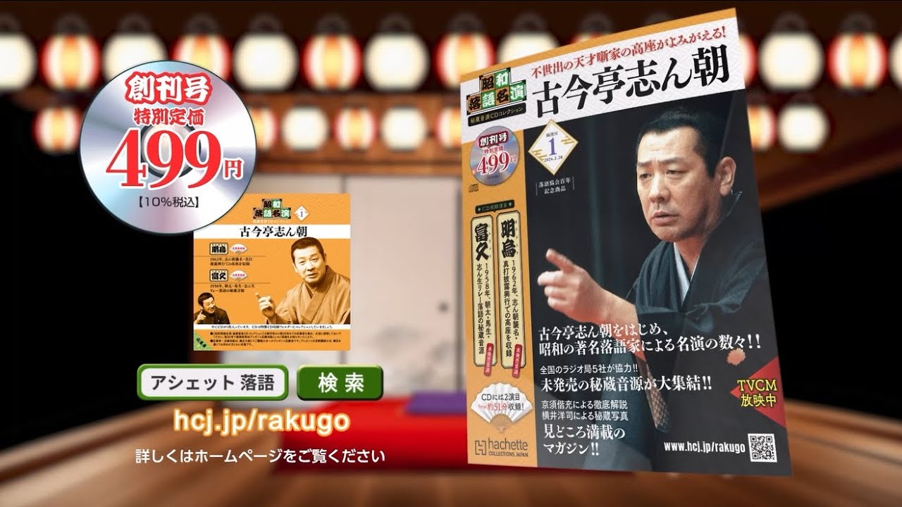 昭和落語名演 秘蔵音源CDコレクション -【アシェット・コレクションズ